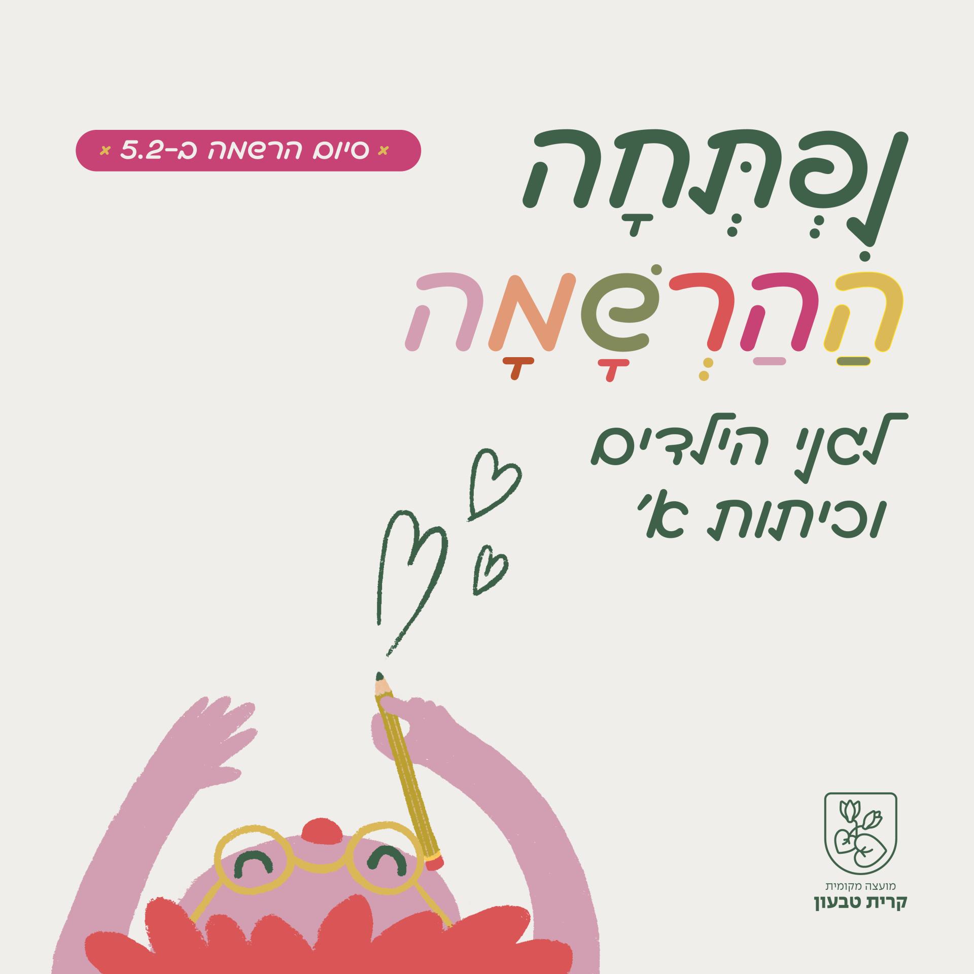 פתיחת ההרשמה למערכת החינוך