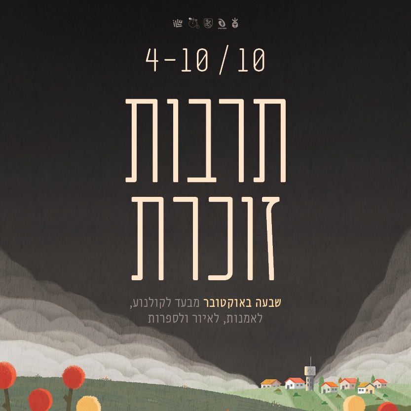 "תרבות זוכרת" 4-10 באוקטובר