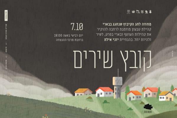 "קובץ שירים" השבעה באוקטובר