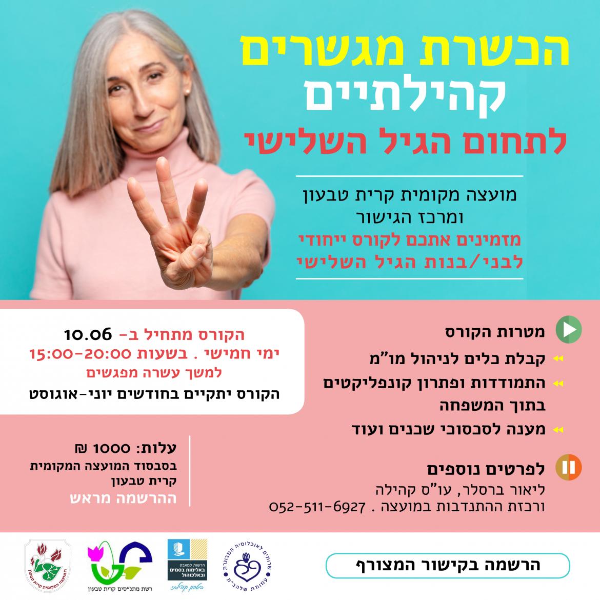 הכשרת מגשרים קהילתיים לתחום הגיל השלישי
