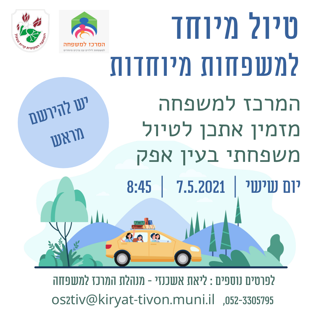 טיול מיוחד למשפחות מיוחדות בעין אפק