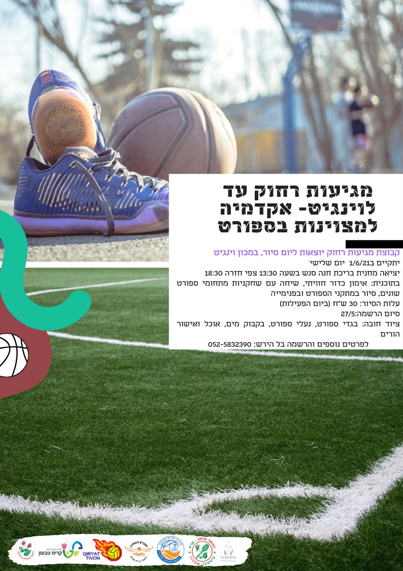 מגיעות רחוק עד למכללת וינגייט- האקדמיה למצויינות בספורט