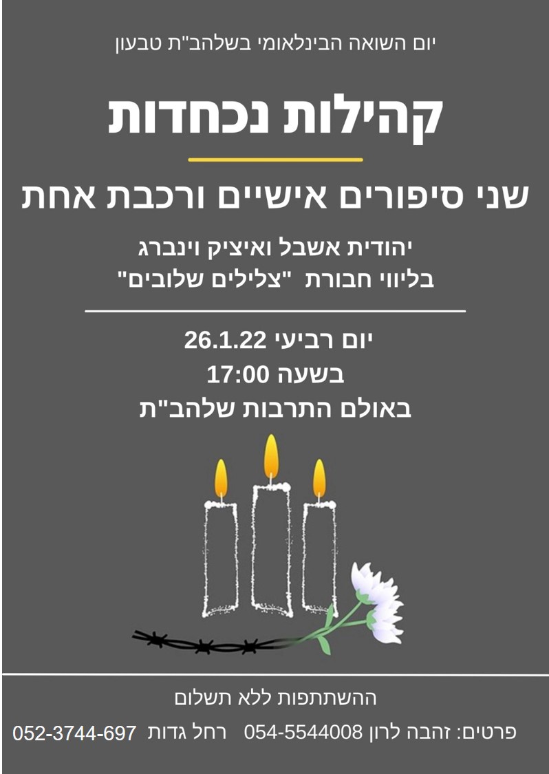 יום השואה הבינלאומי בשלהב"ת