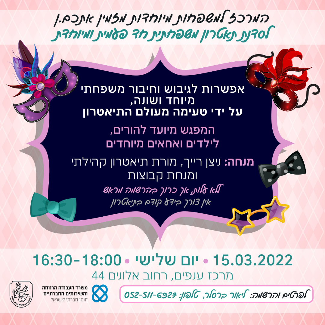 סדנת תאטרון משפחתית חד פעמית ומיוחדת