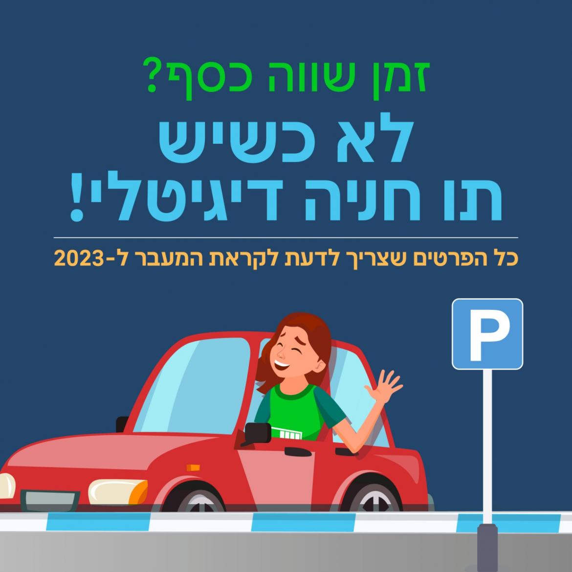 תו חניה דיגיטלי לשנת 2023