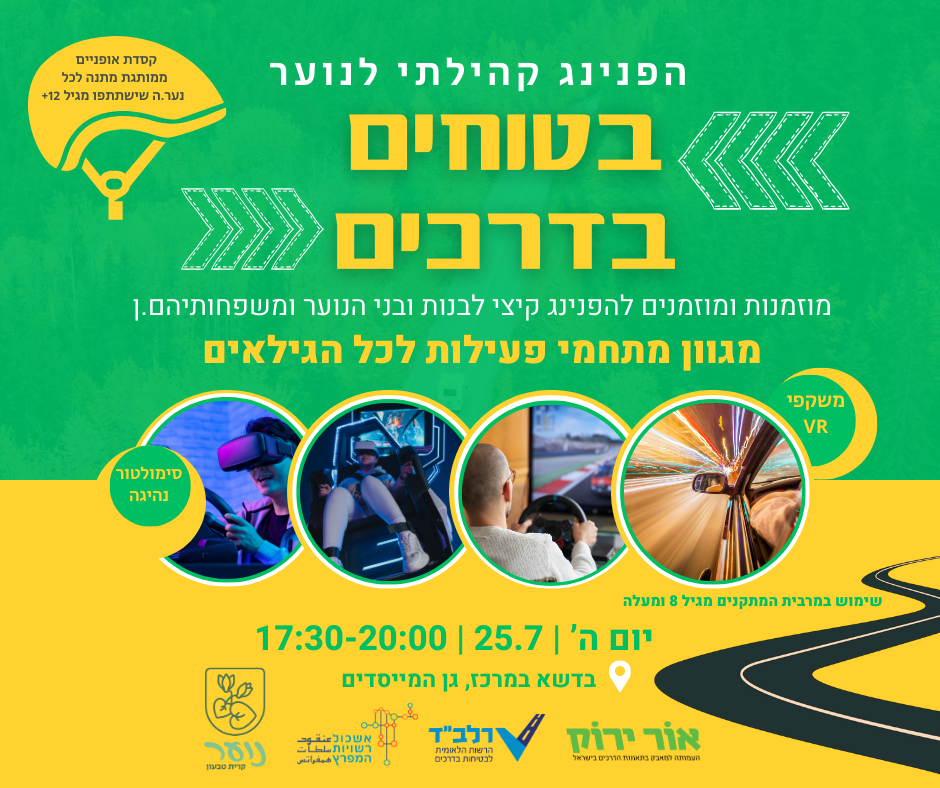 בטוחים בדרכים - הפנינג קהילתי