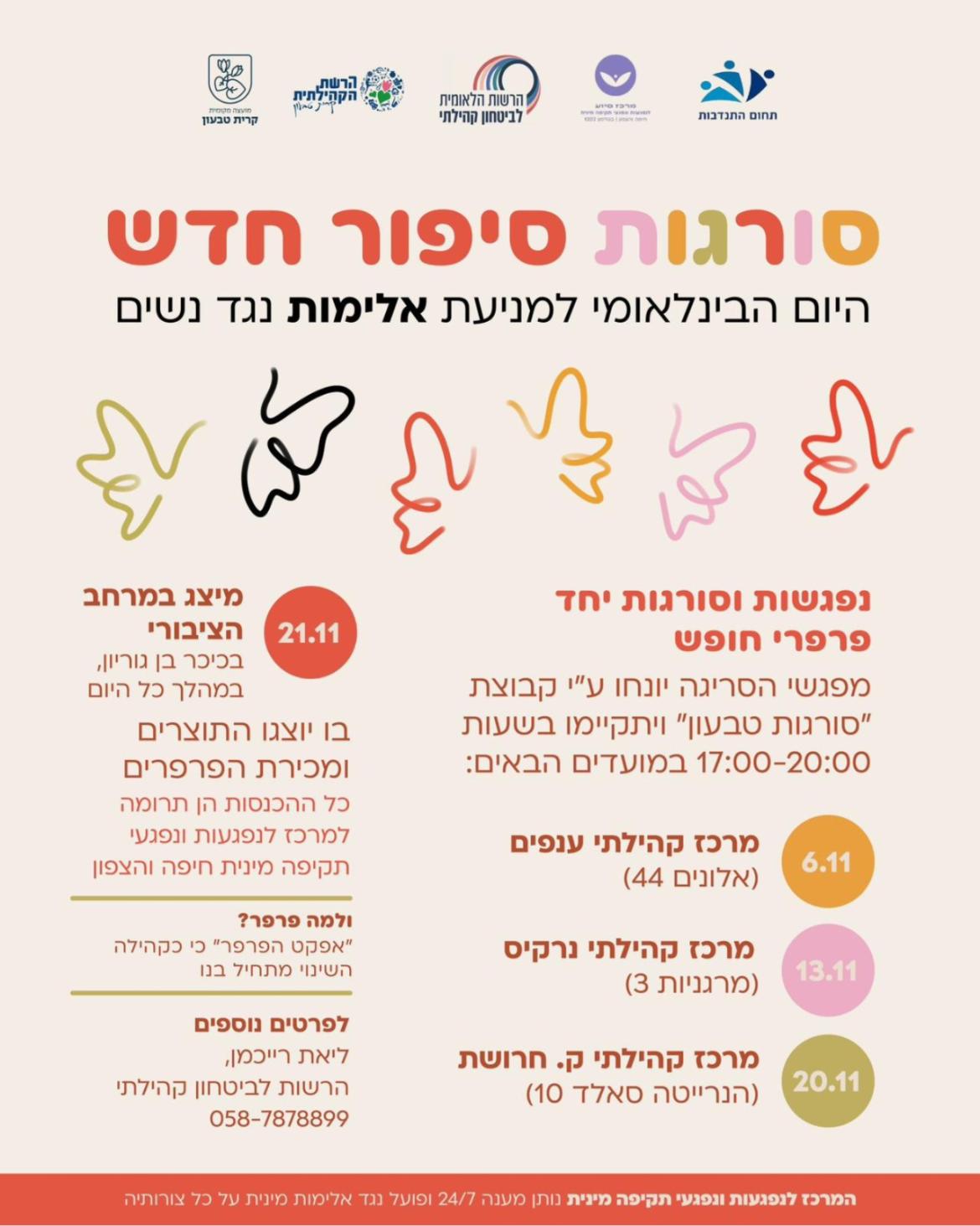סורגות סיפור חדש ● היום הבינלאומי למניעת אלימות נגד נשים