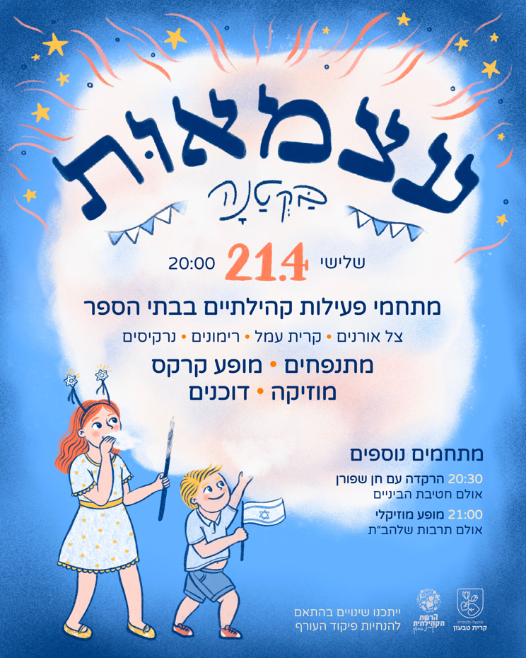 עצמאות בקטנה  • אירועי עצמאות 78