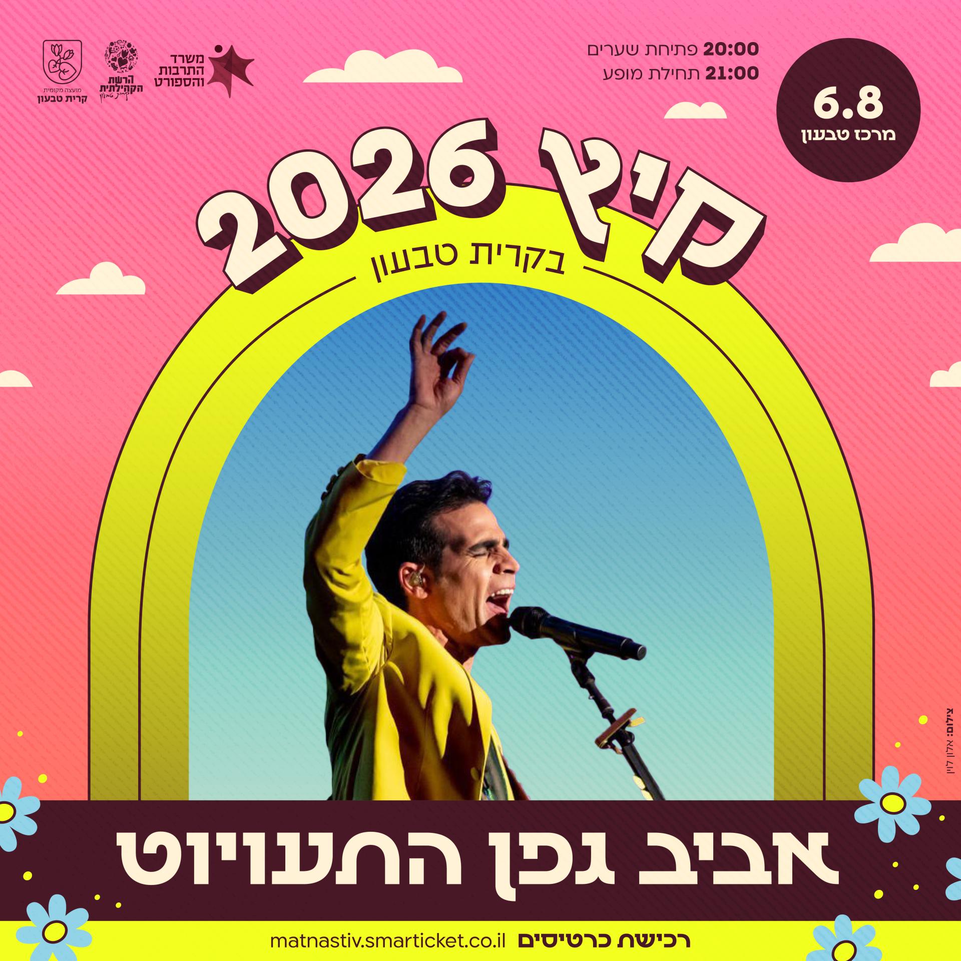 אביב גפן והתעויוט • מרכז טבעון • מופעי קיץ 2026 
